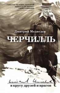 Черчилль: в кругу друзей и врагов