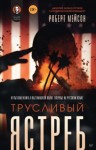 Мейсон Роберт - Трусливый ястреб