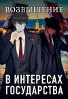 Хай Алекс - В интересах государства. Возвышение