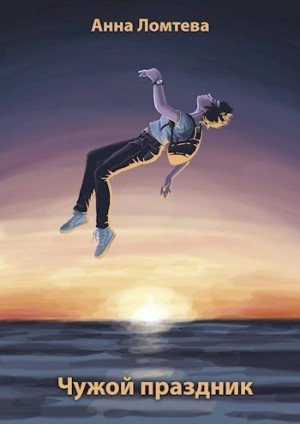 Ломтева Анна - Чужой праздник