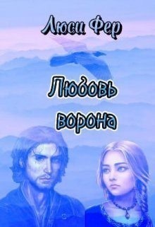 Фер Люси - Любовь ворона [Сердце генерала-ворона]