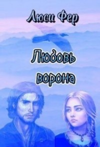 Любовь ворона [Сердце генерала-ворона]
