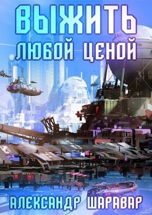 Setroi, Шаравар Александр - Выжить любой ценой 4