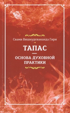 Гири Свами - Тапас - основа духовной практики