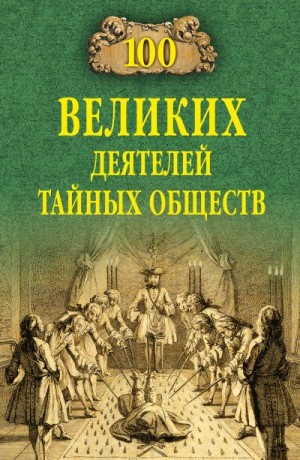 Соколов Борис - 100 великих деятелей тайных обществ