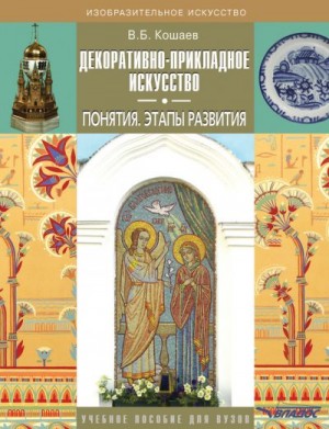 Кошаев Владимир - Декоративно-прикладное искусство. Понятия. Этапы развития. Учебное пособие для вузов