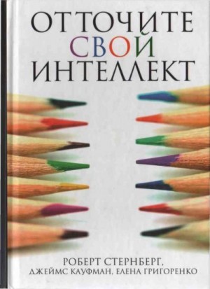 Стернберг Роберт, Кауфман Джеймс, Григоренко Елена - Отточите свой интеллект