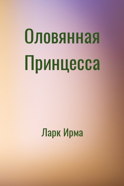 Ларк Ирма - Оловянная Принцесса