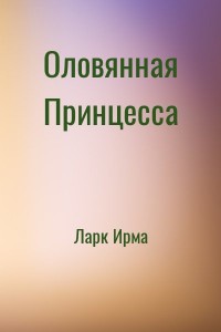 Оловянная Принцесса
