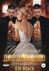 Блэк Элли - Избранная для Драконов