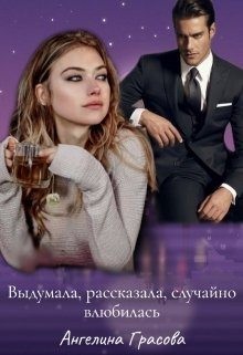 Грасова Ангелина - Выдумала, рассказала, случайно влюбилась