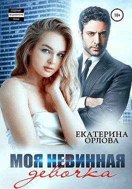 Орлова Екатерина - Моя невинная девочка