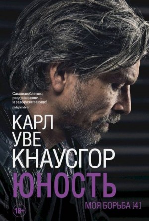 Кнаусгор Карл - Юность