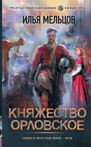 Мельцов Илья - Княжество Орловское