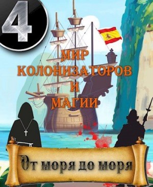 Птица Алексей - От моря до моря