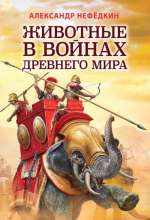 Нефёдкин Александр - Животные в войнах древнего мира