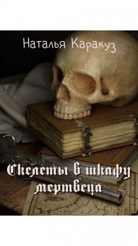 Каракуз Наталья - Скелеты в шкафу мертвеца