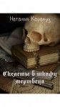 Каракуз Наталья - Скелеты в шкафу мертвеца