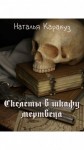 Каракуз Наталья - Скелеты в шкафу мертвеца