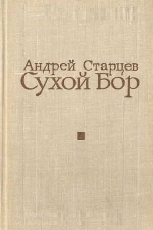 Старцев Андрей - Сухой Бор