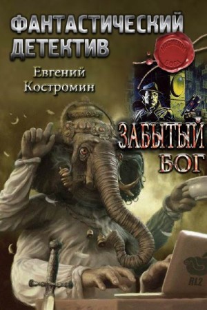 Костромин Евгений - Забытый бог