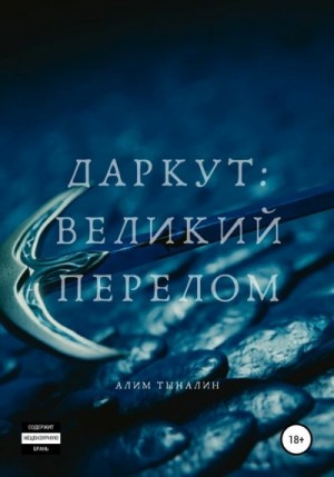 Тыналин Алим - Даркут. Великий перелом