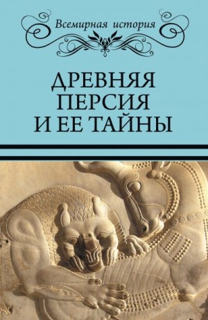 Бурыгин Сергей, Непомнящий Николай - Древняя Персия и ее тайны