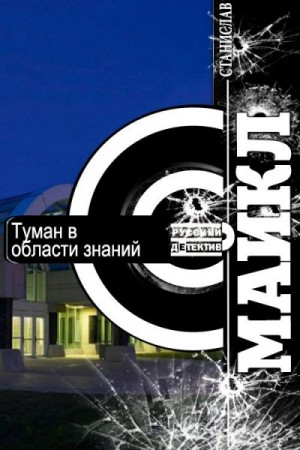 Майкл Станислав - Туман в области знаний