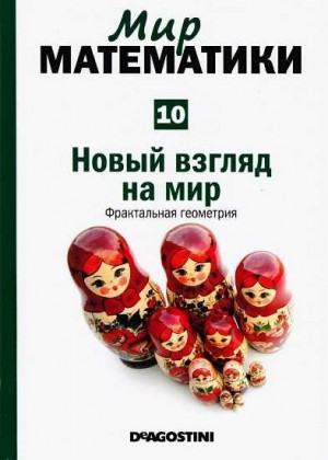 Басса Мария  Изабель  Бинимелис - Новый взгляд на мир [Фрактальная геометрия] (Мир математики. т.10.)