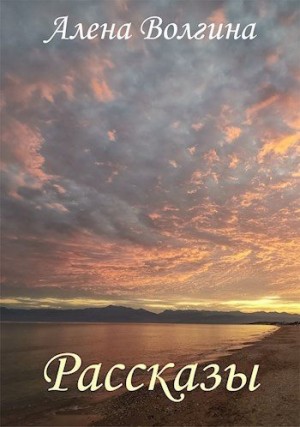 Волгина Алёна - Рассказы