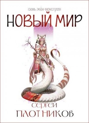 Плотников Сергей - Новый мир