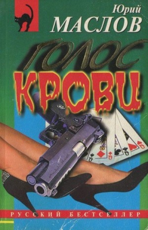 Маслов Юрий - Голос крови