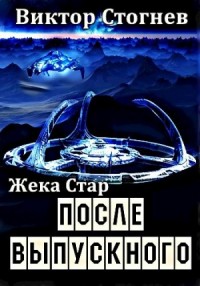 После выпускного