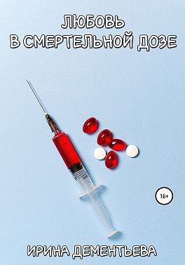 Дементьева Ирина - Любовь в смертельной дозе