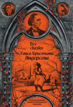 Андерсен Ганс - Все сказки Ганса Христиана Андерсена