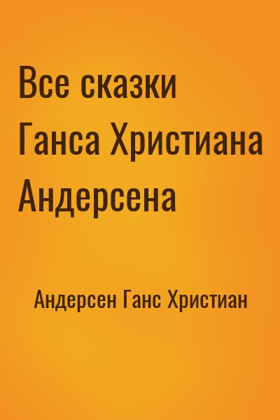 Андерсен Ганс Христиан - Все сказки Ганса Христиана Андерсена