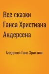 Андерсен Ганс Христиан - Все сказки Ганса Христиана Андерсена