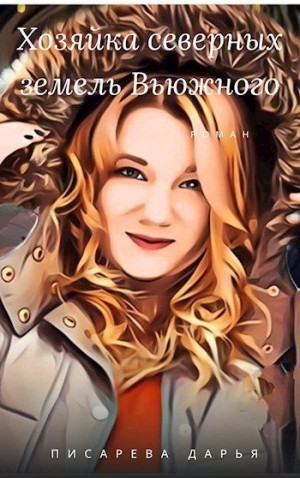 Писарева Дарья - Хозяйка северных земель Вьюжного