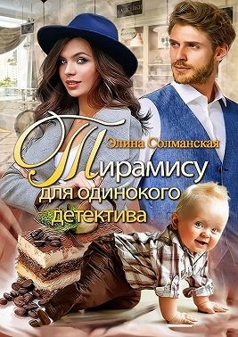 Солманская Элина - Тирамису для одинокого детектива