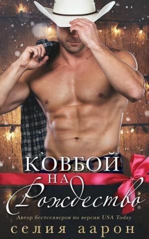 Аарон Селия - Ковбой на Рождество