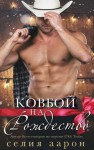 Аарон Селия - Ковбой на Рождество