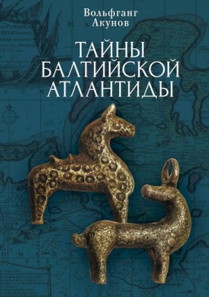 Акунов Вольфганг - Тайны Балтийской Атлантиды