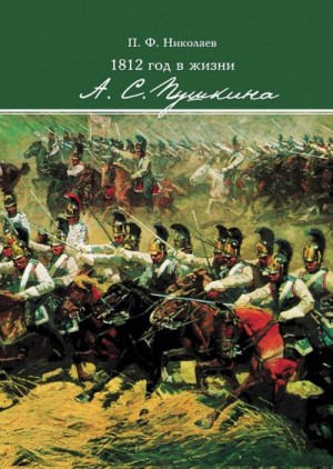 Николаев Павел - 1812 год в жизни А. С. Пушкина