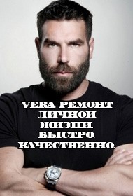 Ремонт личной жизни. Быстро. Качественно. Навсегда
