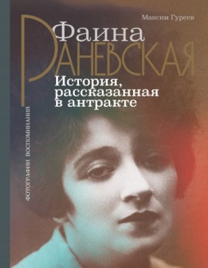 Гуреев Максим - Фаина Раневская. История, рассказанная в антракте