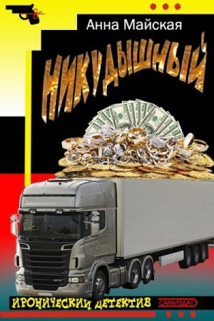 Майская Анна - Никудышный