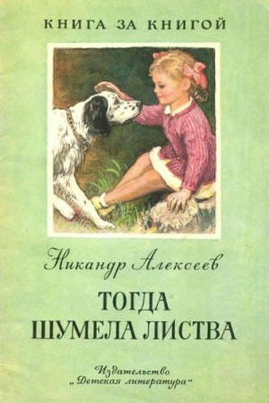 Алексеев Никандр - Тогда шумела листва [авторский сборник]
