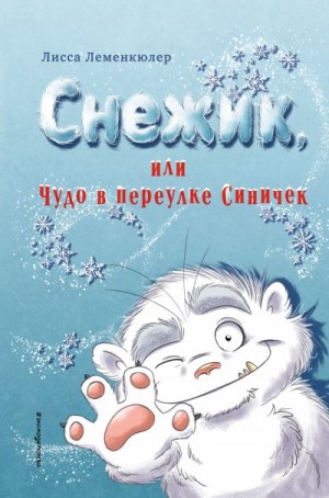 Леменкюлер Лисса - Снежик, или Чудо в переулке Синичек