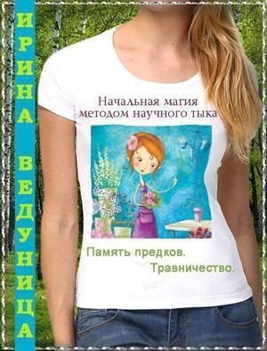 Ведуница Ирина - Память предков. Травничество