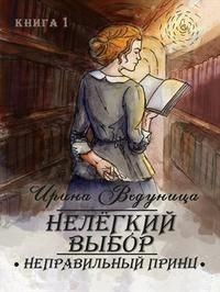 Ведуница Ирина - Нелегкий выбор. Неправильный принц